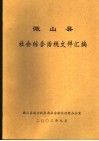 微山县社会综合治税文件汇编 封面