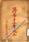 济南手工业概况 封面