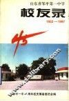 山东省邹平第一中学校友录  1952-1997 封面
