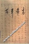 百年长青 封面