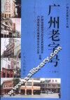 广州文史  第58辑  广州老字号  上 封面