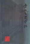 晋江文史资料  第24辑  晋江风物  地名钩沉  专辑 封面