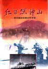 红日照钟山  南京解放初期史料专辑 封面