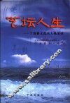 宁波文史资料  第21辑  艺坛人生  宁波籍文化名人风采录 封面