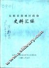 太原市南城区政协史料汇编 封面