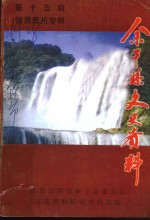 余干县文史资料  第15辑  情洒贵州专辑 封面