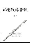 山东政协会讯  第17辑 封面