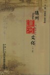 德州连河文化  上 封面
