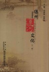 德州连河文化  下 封面