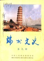 端州文史  第9辑 封面