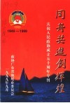 同舟共进创辉煌  庆祝人民政协成立五十周年  1949-1999 封面