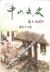 中山文史  第53辑 封面