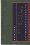 南海文史资料  第36辑  纪念戴鸿慈诞辰一百五十周年特辑 封面