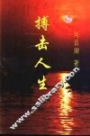 搏击人生 封面