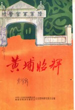 株洲文史  第18辑  黄埔昭辉 封面