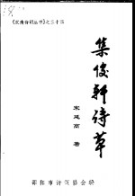 集俊轩诗草 封面