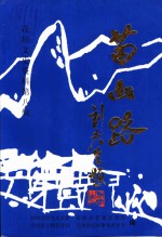 花垣文史资料  第8辑  苗山路 封面
