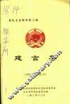 花垣文史资料  第10辑  建言集  1997  12-2002  12 封面