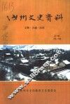 汝州文史资料  第6辑  总第10辑 封面