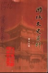 潍城文史资料  第19辑 封面