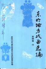 东明文史资料  第12辑  东明地方戏曲选编  枣梆卷  中 封面