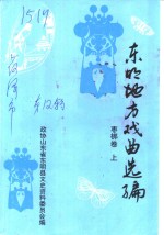 东明文史资料  第12辑  东明地方戏曲选编  枣梆卷  上 封面