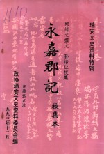 瑞安文史资料特辑  永嘉郡记  校集本 封面