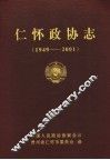 仁怀政协志  1949-2001 封面