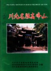 川北名胜高峰山 封面