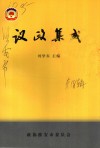 淮安文史资料  第18辑  议政集成：政协淮安市委员会全委会大会发言选辑  1992年-2002年 封面