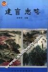 淮安文史资料  第16辑  建言志略：政协淮安市委员会调查报告和建议案选辑  1991年-2001年 封面