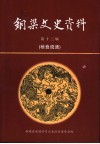铜梁文史资料  第13辑  粮食流通 封面