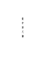 袁中郎全集  袁中朗随笔 电子书封面