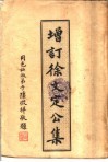 增订徐文定公集  卷首  上 封面
