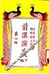 关汉演义  第4册  下编 封面