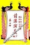 关汉演义  第5册  下编 封面