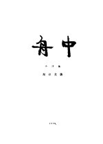 舟中 封面