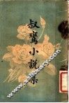 叔鸾小说集 电子书封面