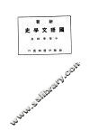 新著国语文学史  中等学校用 封面