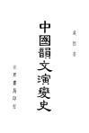 中国韵文演变史 封面