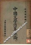 中国文学沿革概论 封面