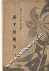 国文入门必读  虚字使用法 封面