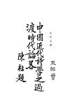 中国近代诗学之过渡时代论略 封面