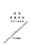 西湖诗词丛话 封面