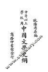中国文学史纲  中等以上学校用 封面