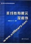 非线性有限元及程序 封面