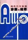 现代汽车检测诊断与维修 封面