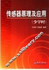 传感器原理及应用  少学时 封面