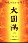 大圆满  上 封面