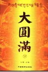 大圆满  下 封面